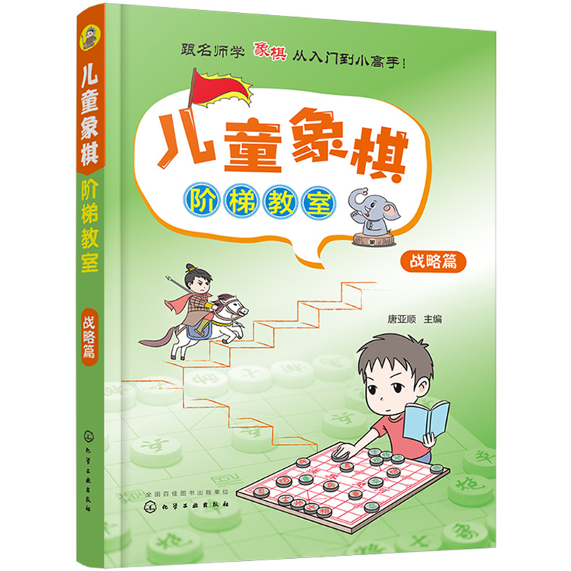 儿童象棋阶梯教室——战略篇
