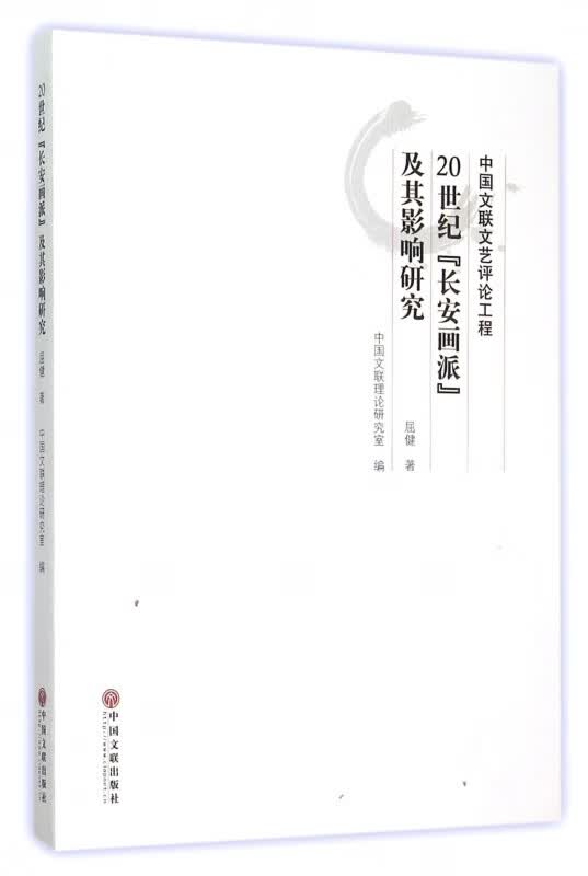 20世纪长安画派及其影响研究