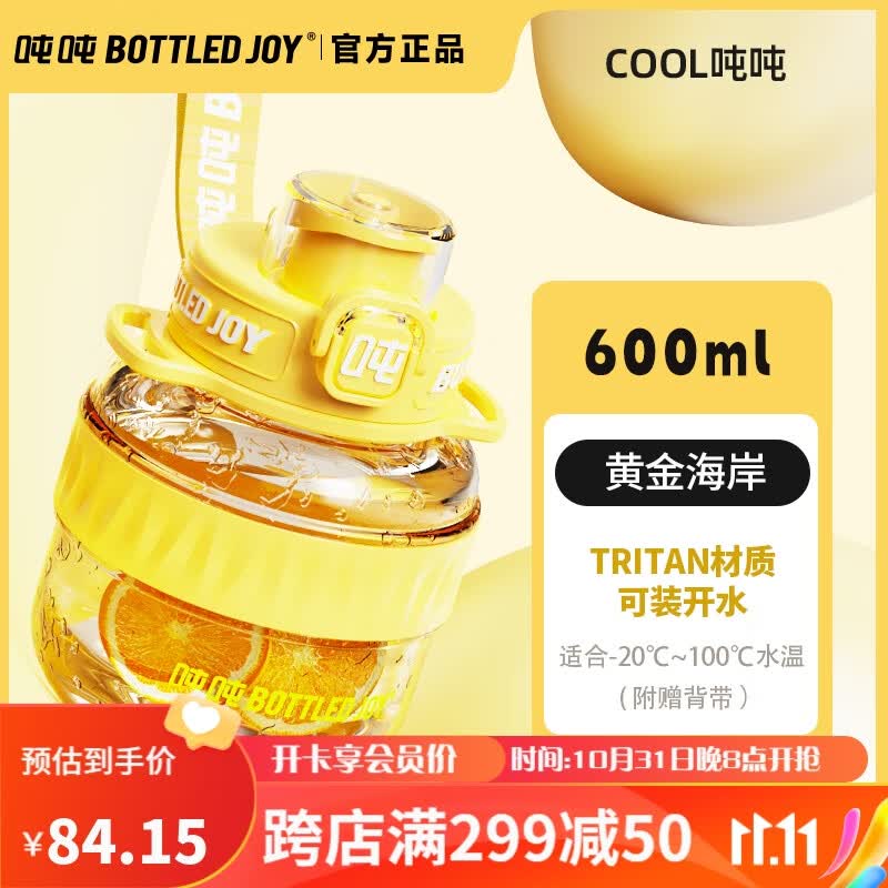 吨吨BOTTLED JOY运动水壶cool酷吨吨大容量水杯男女塑料杯 黄金海岸600ml【Tritan材质】使用感如何?