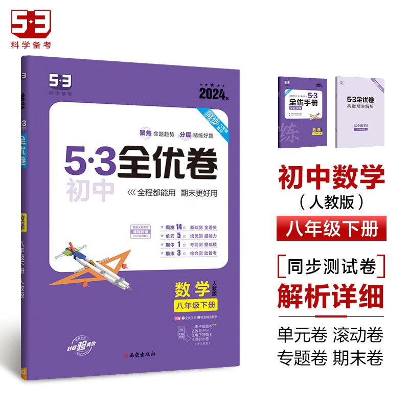 曲一线 53初中全优卷 数学 八年级下册 人教版 2024版五三 含全优手册 答案精准解析