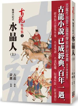 现货【外图台版】惊魂六记之水晶人(上) / 黄鹰 风云时代
