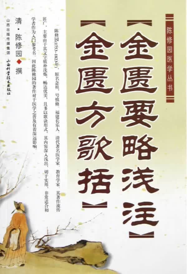 陈修园医学丛书:金匮要略浅注?金匮方歌括【正版图书】
