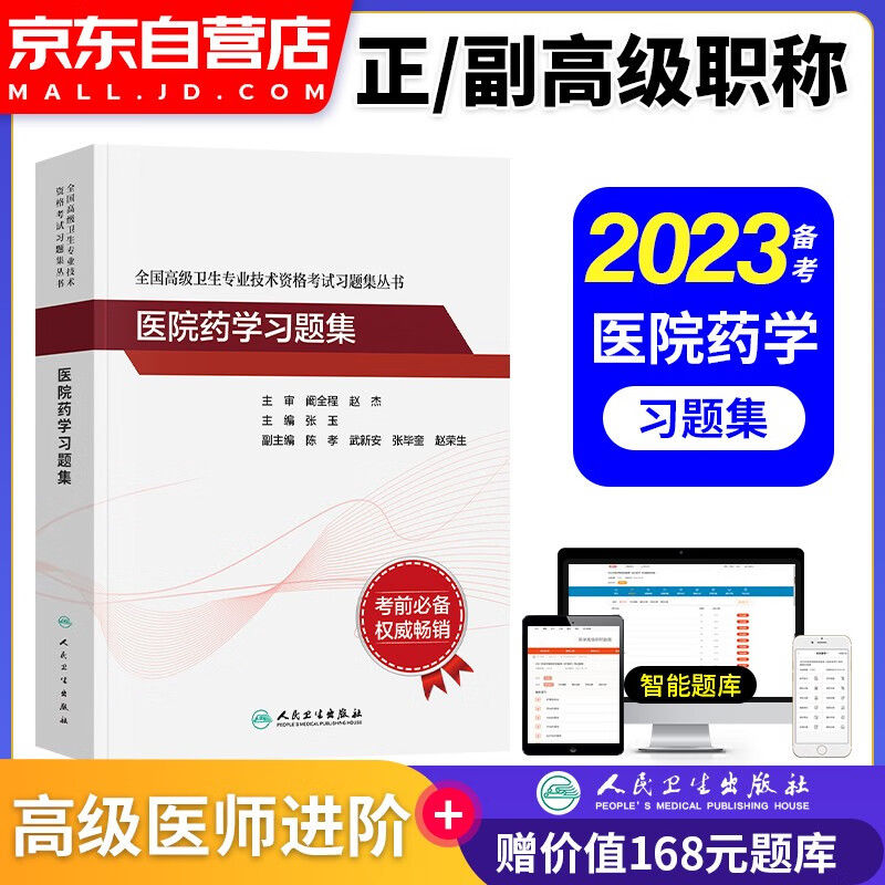 【单本】备考2024医院药学副高职称考试
