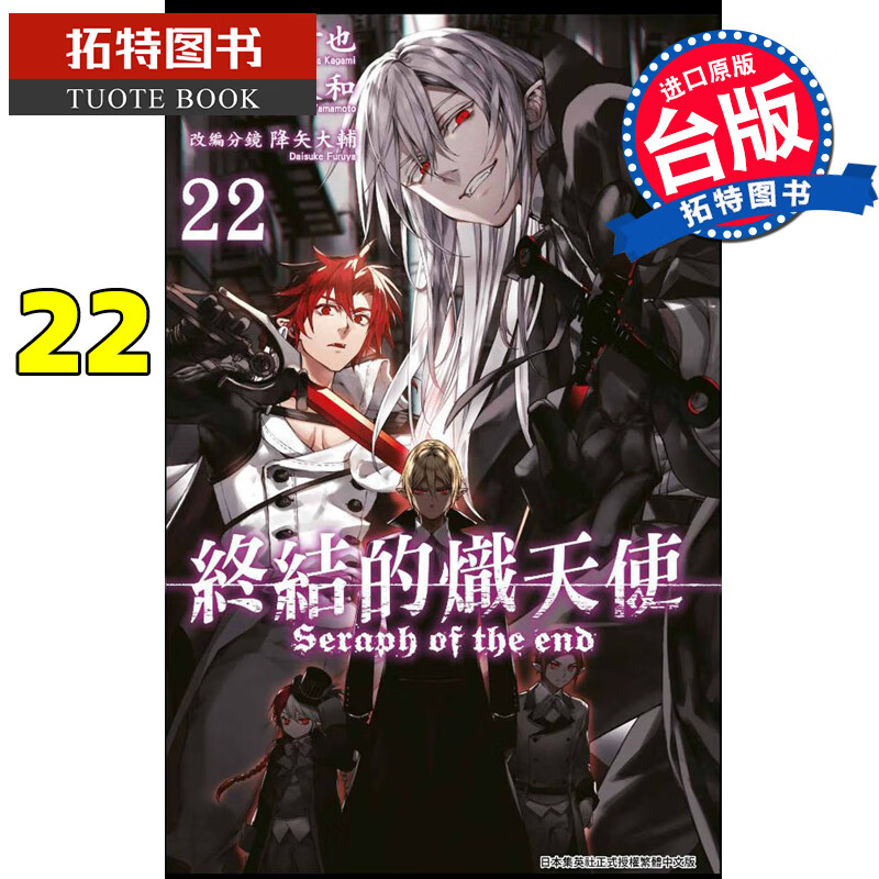 预售BMDS 原版进口书 漫画书 山本大和/降矢大辅 终结的炽天使22 青文