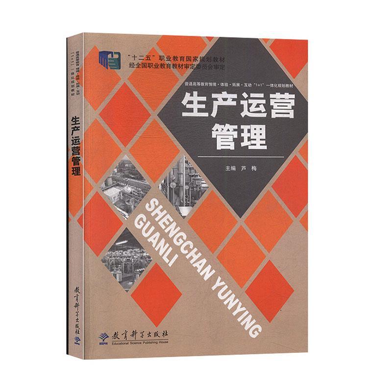 生产运营管理套装书 图书