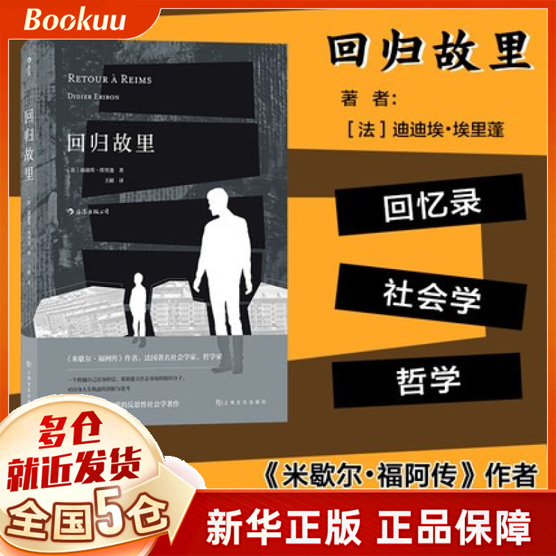 回归故里(精)迪迪埃·埃里蓬