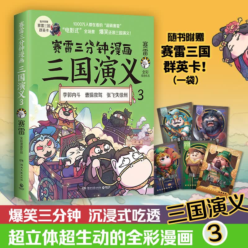 赛雷三分钟漫画三国演义3 赛雷全彩漫画作品 电影式还原三国演义赛雷中国史系列书籍书排行榜中国历史