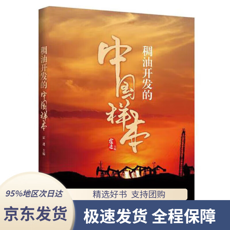 【新华书店正版】稠油开发的"中国样本" 霍进 9787504689757