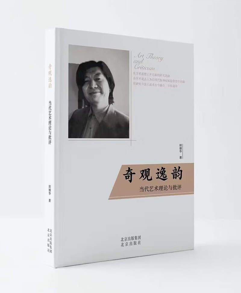 奇观逸韵:当代艺术理论与批评