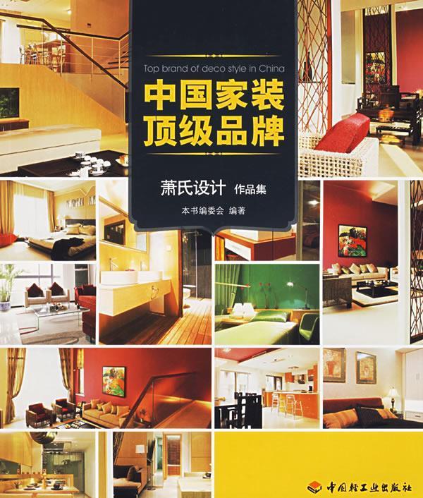 中国家装品牌:萧氏设计作品集【正版好书,下单速发】