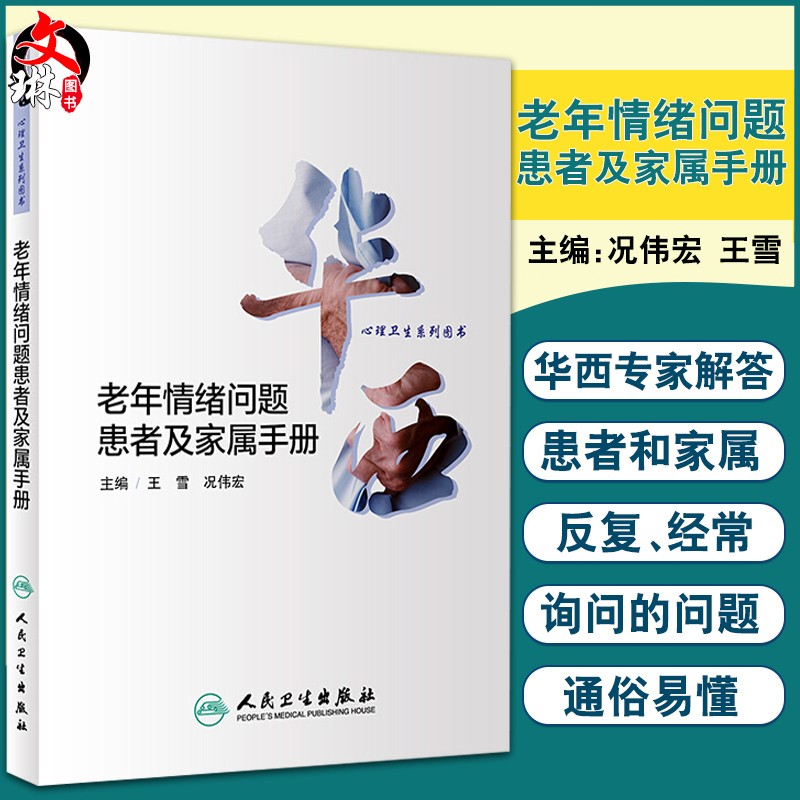 老年情绪问题患者及家属手册 华西心理卫生系列图书 疾病保健 老年