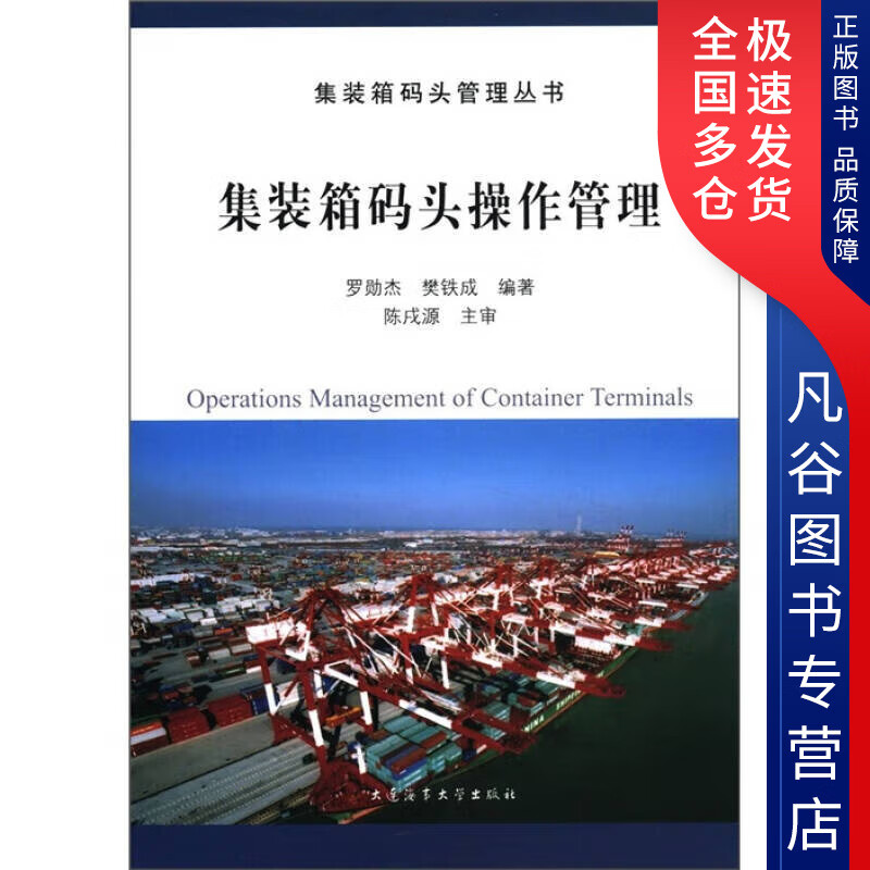 【书】集装箱码头管理丛书 集装箱码头操作
