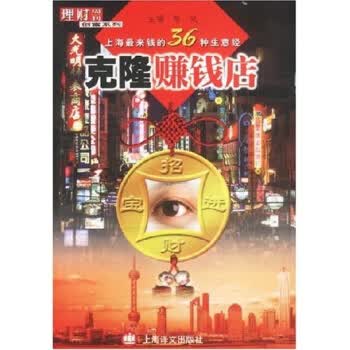 克隆赚钱店：上海来钱的36种生意经【正版】