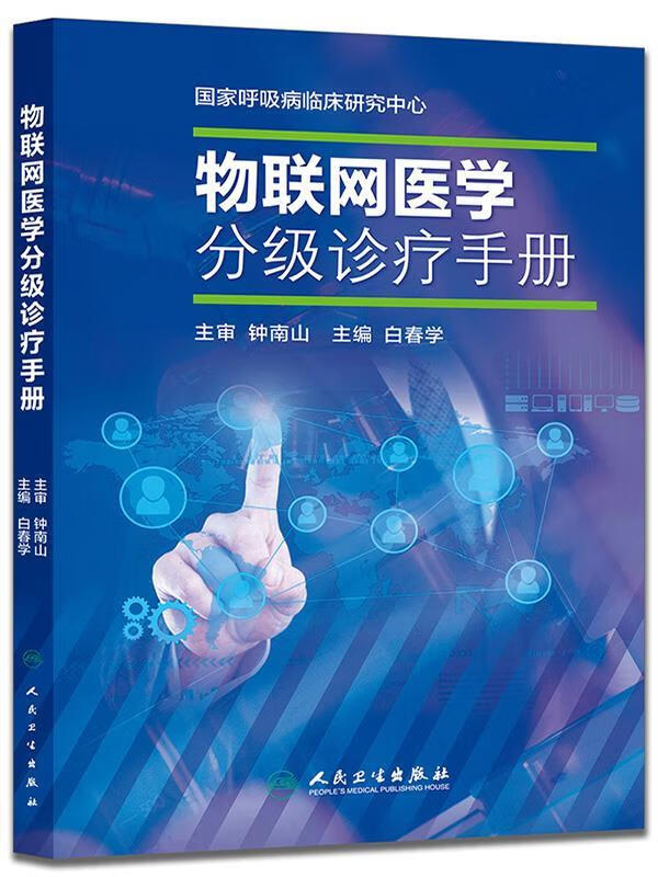 物联网医学分级诊疗手册 白春学主编