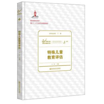 特殊儿童教育评估 丁勇,王辉 编【正版】