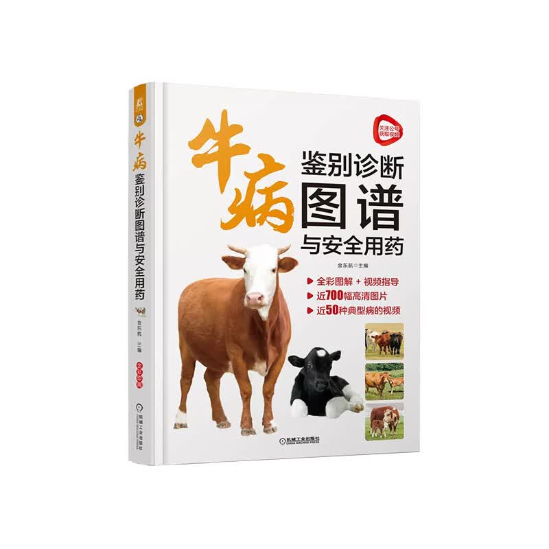 牛病鉴别诊断图谱与安全用药 9787111708025 金东航