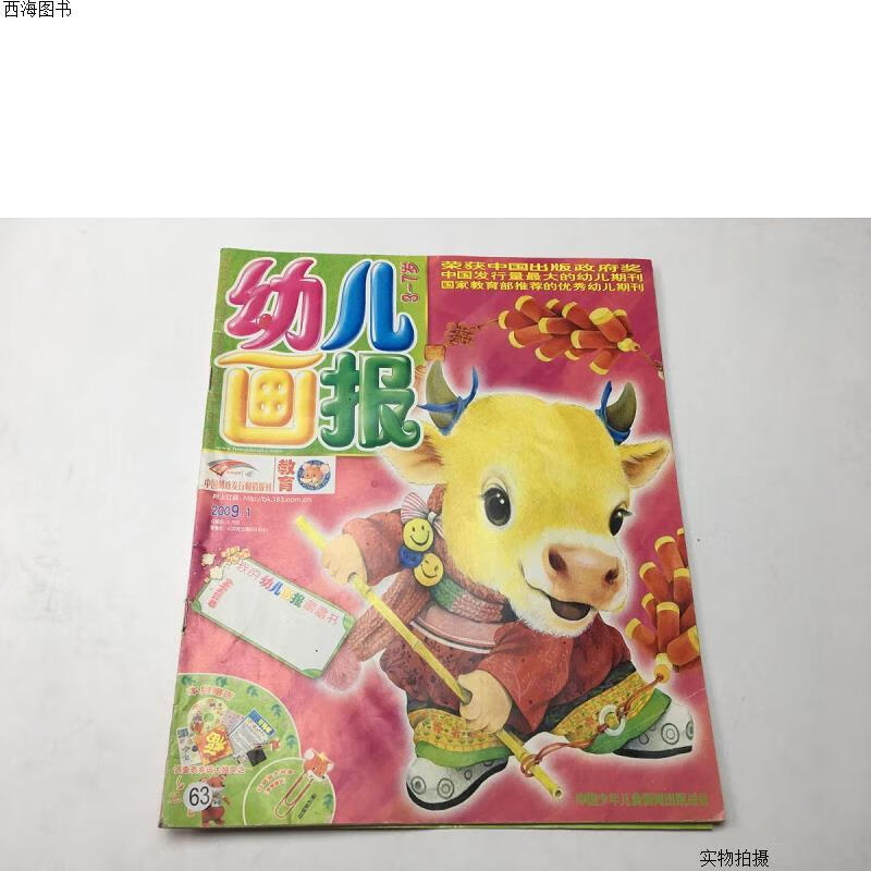 【二手八五成新】幼儿画报  2009年第1期{实物拍摄}