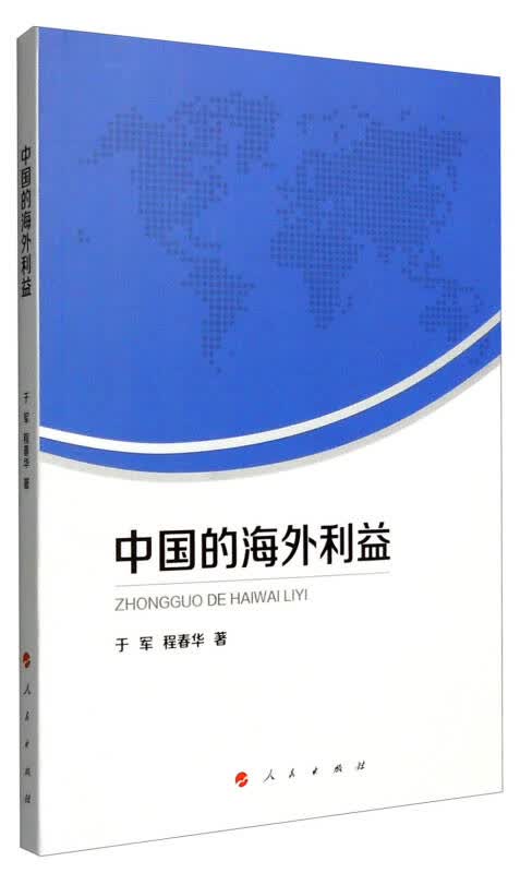 【新华书店】中国的海外利益