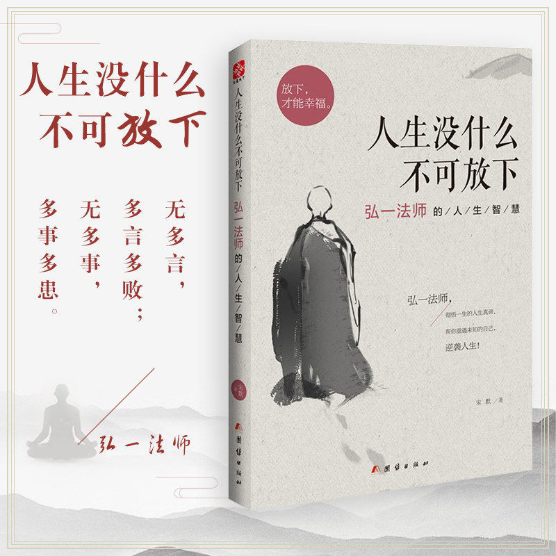 人生没什么不可放下:弘一法师的人生智慧(弘一法师彻悟一-精选优惠专栏-全利兔-实时优惠快报