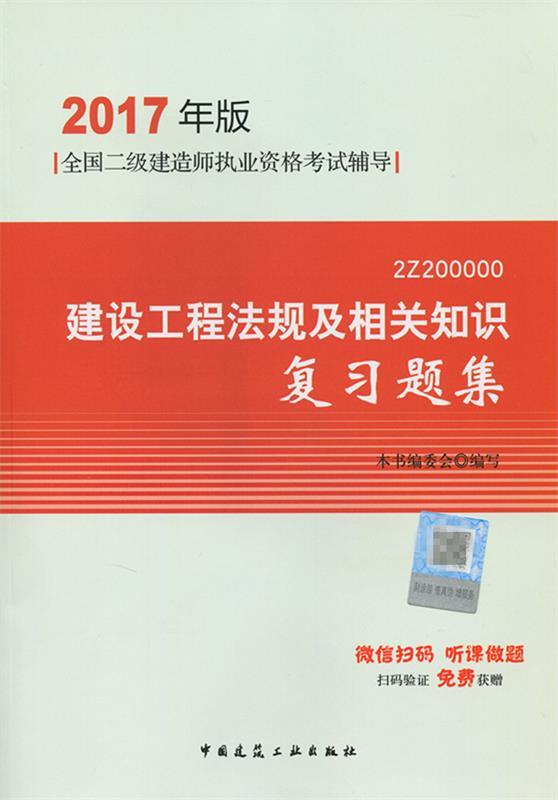 建设工程法规及相关知识复习题集 本书编委