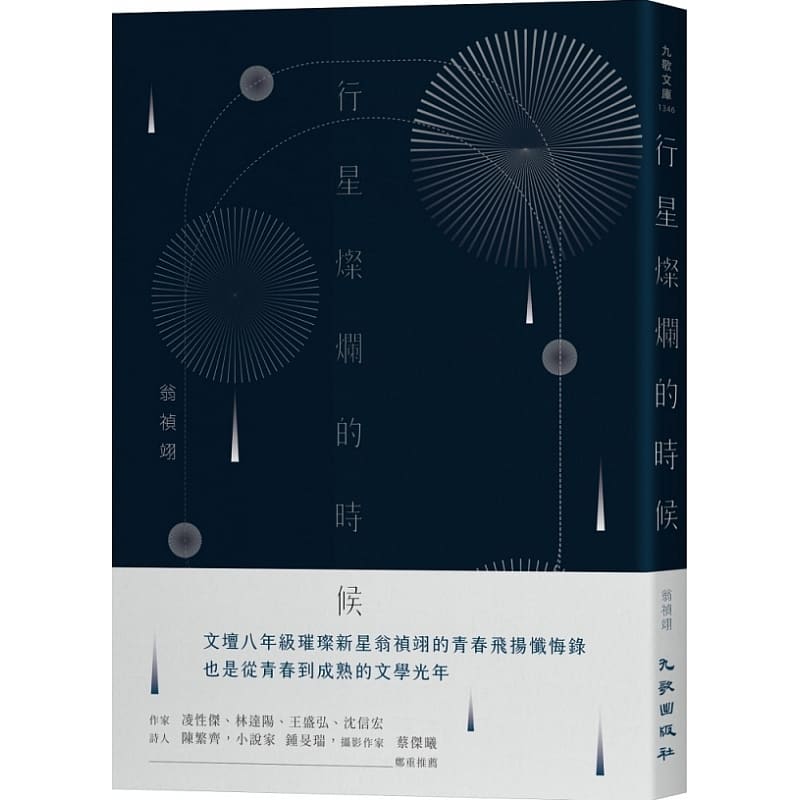 预售 翁祯翊行星灿烂的时候九歌