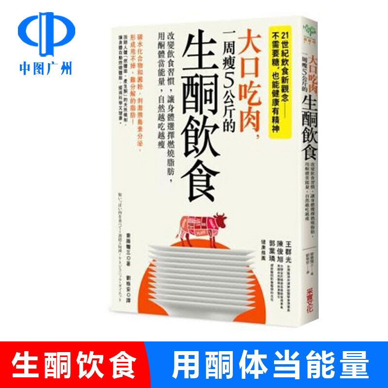 港台图书 大口吃肉 一周瘦5公斤的生酮饮食 斋藤粮三 改变饮食习惯 让酮体当能量 菜谱 食疗养生保健推荐书籍 台版 采实