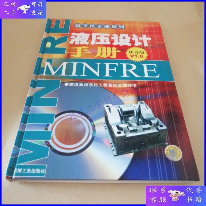 【二手9成新】液压设计手册(软件版v1.0)