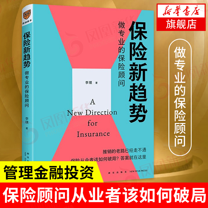保险新趋势：做专业的保险顾问（推销的老路已经走不通，保险从业者该如何破局？答案是做专业的保险顾问）