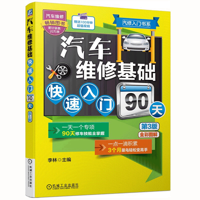 包邮 汽车维修基础快速入门90天(第3版) 汽车维修书籍 基础知识 修车维护与保养技术 汽修入门书