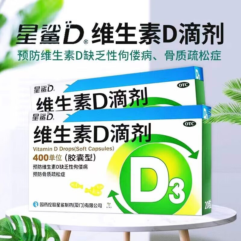 星鲨 维生素d滴剂 400iu*20粒 星鲨维生素d3 儿童孕妇补钙维d20粒 otc