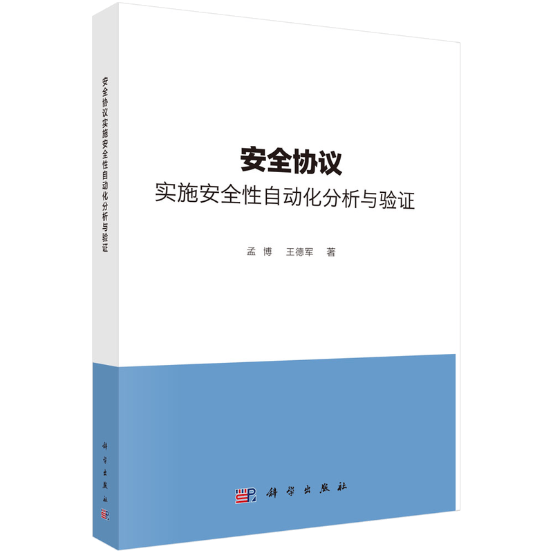 安全协议实施安全性自动化分析与验证