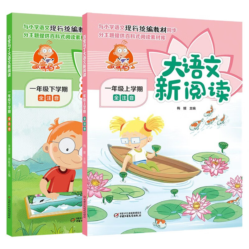 大语文新阅读·小学一年级上+下册（共2册，统编小学语文教材同步拓展阅读丛书）新版