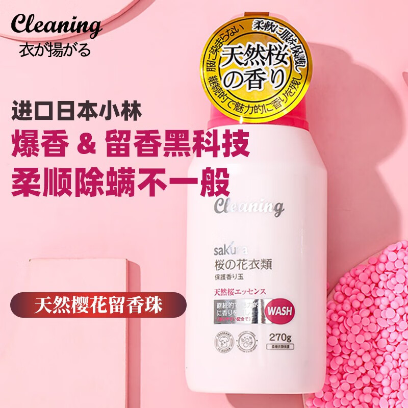 衣飞扬【厂家直发】小林留香珠 衣物柔顺护衣伴侣衣服洗衣香氛香味持久 樱花香氛留香珠 1瓶