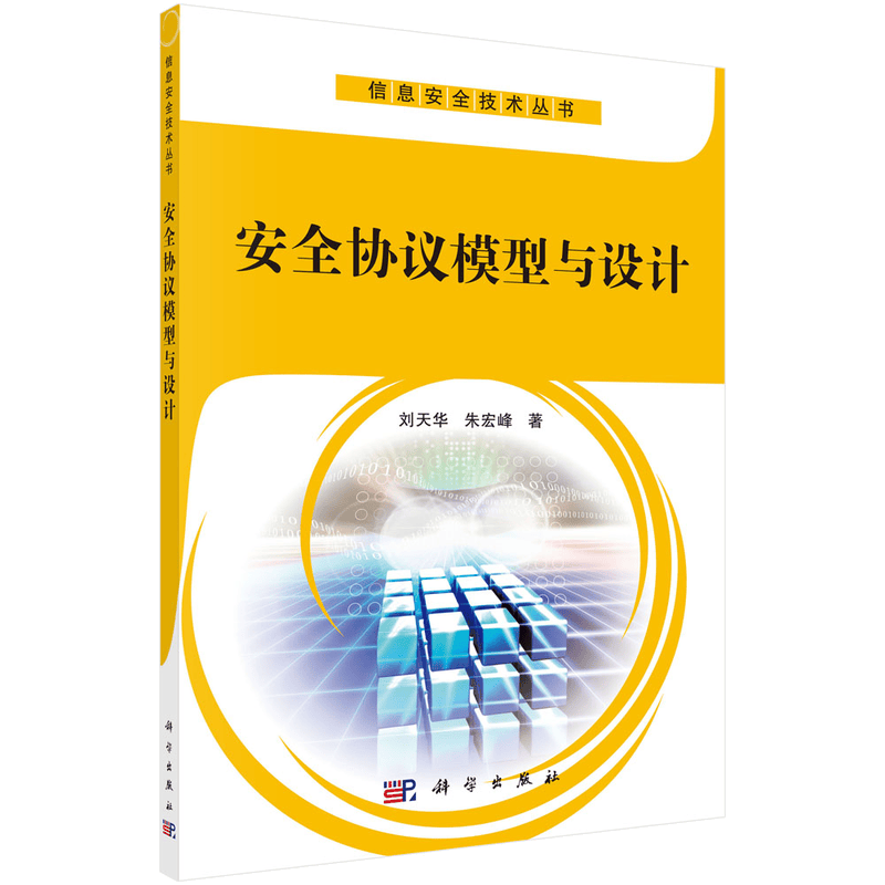 安全协议模型与设计