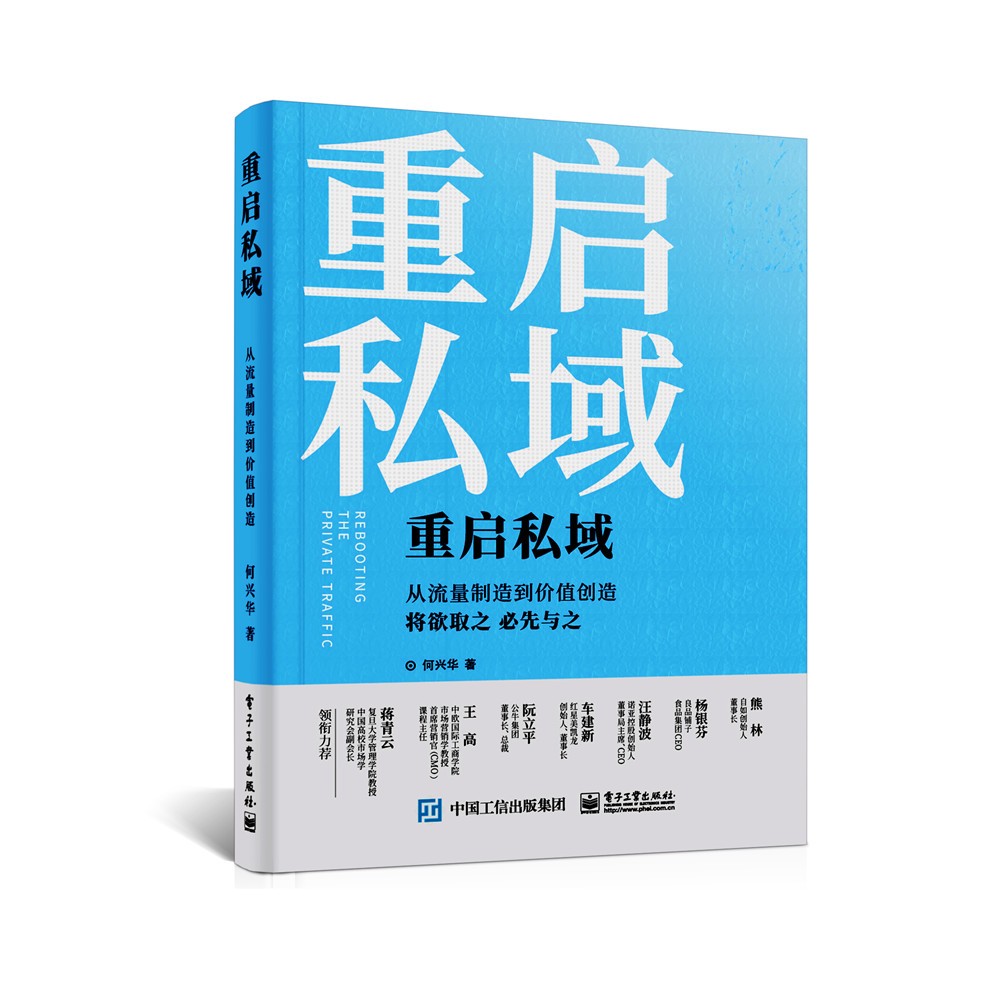 【包邮】重启私域：从流量制造到价值创造(博文视点出品)