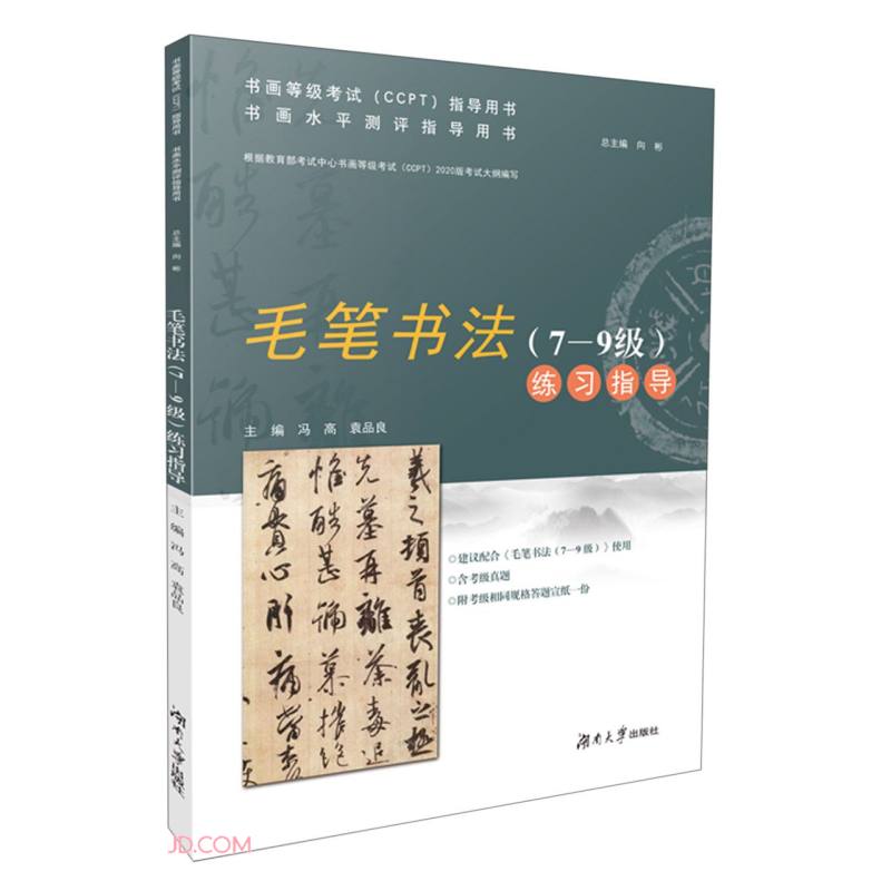 毛笔书法<7-9级>练习指导(书画水测指导用书)