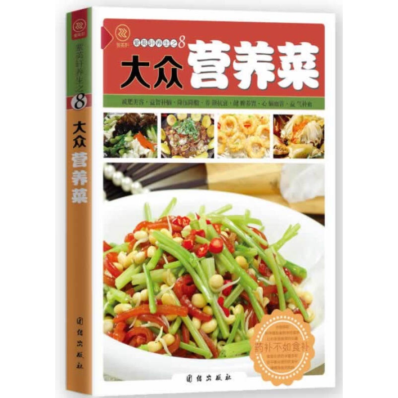 正版大众营养菜 苏易著团结出版社【神劵专区】