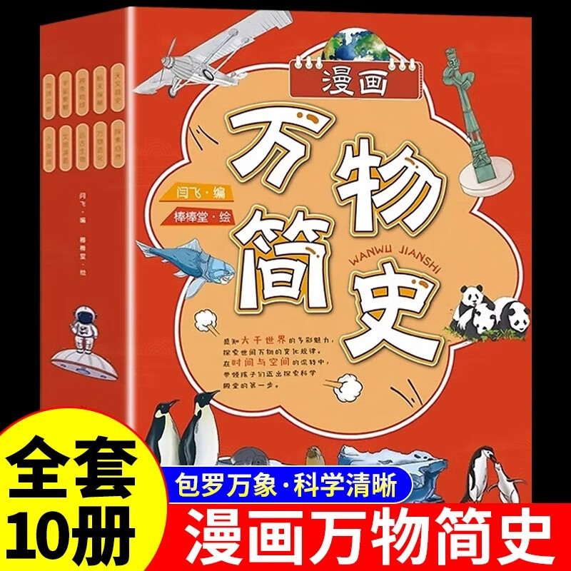 全套10册漫画万物简史科普类书籍小学万物起源中国少年儿童趣味百