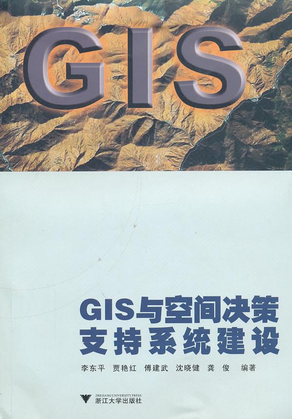GIS与空间决策支持系统建设【正版图书】