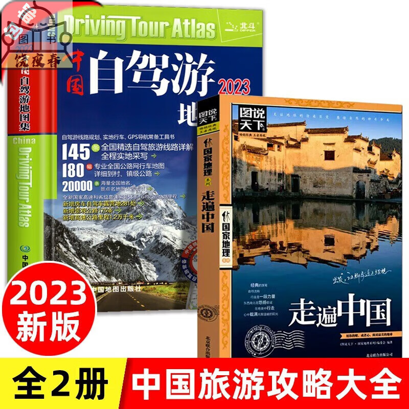 【官方正版】2023新版 中国自驾游集+走遍中国册自驾游全国交通公路网景点自助游旅行线路图图说天下国内景点 【全2册】自驾游+走遍中国