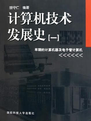 计算机技术发展史 胡守仁 国防科大 9787810990622