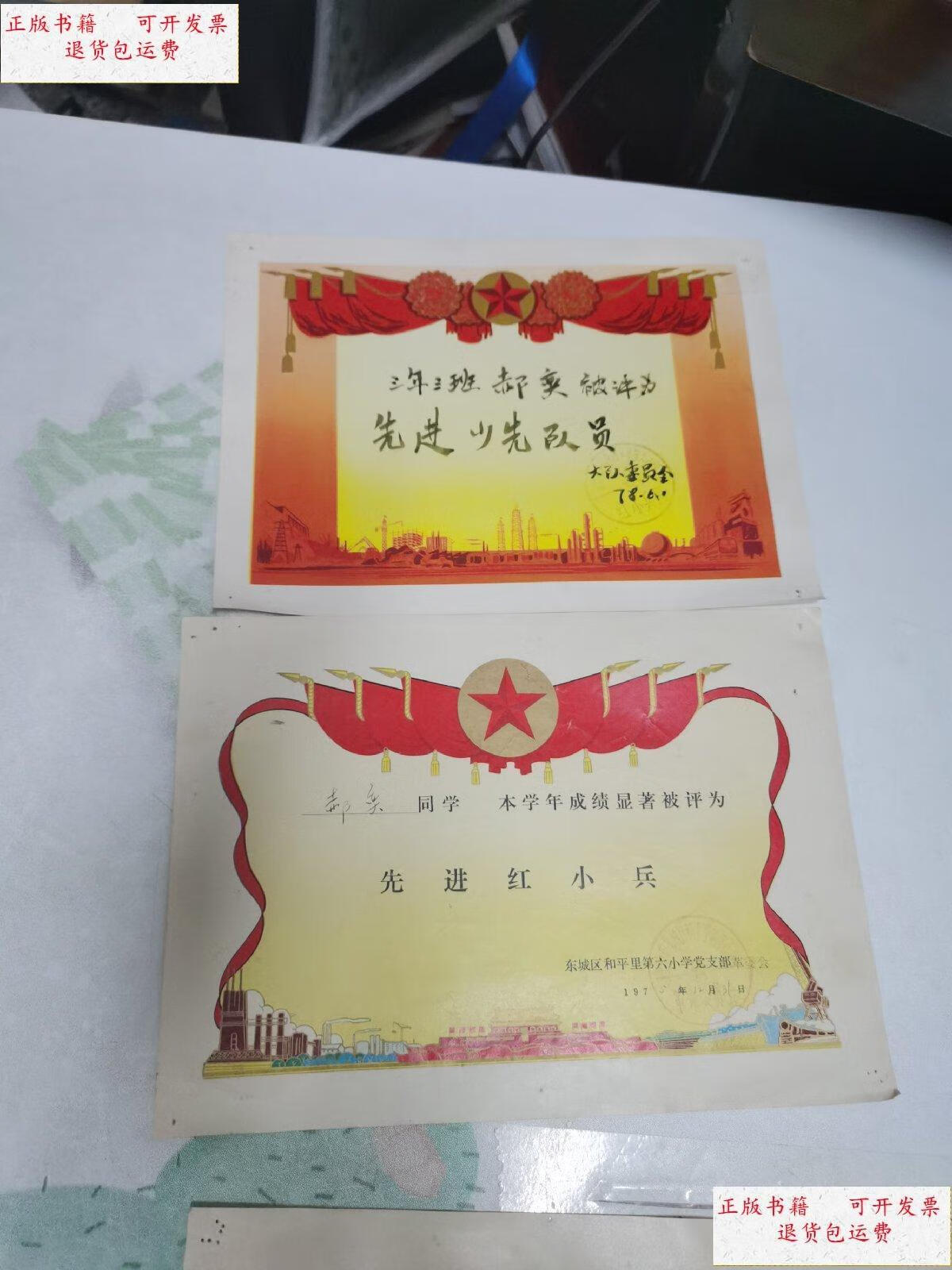 【二手9成新】七十年代奖状16张北京东城区和平里 /北京东城区和平里