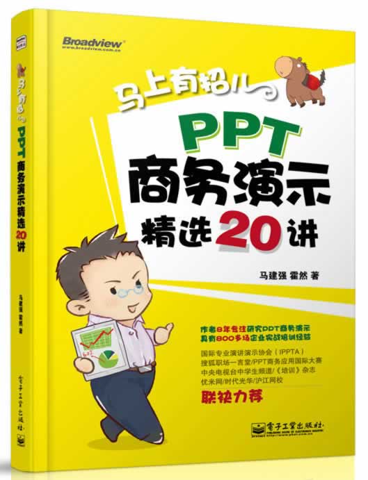 马上有招儿:PPT商务演示精选20讲(全彩)【放心选购】