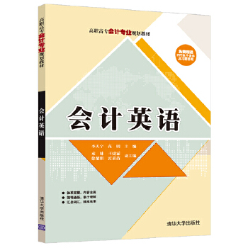 正版图书 会计英语 李天宇,范明,秦妹,王婕霖,徐黎明,宫苗苗 清华大学出版社 9787302500