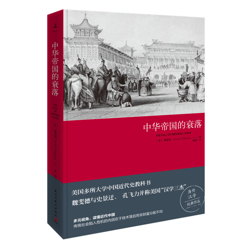 【现货速发】中华帝国的衰落（2019版）魏斐德 美国众多大学使用的中国近代史教科书，西方人了解中国无法绕开的作品 中华帝国的衰落