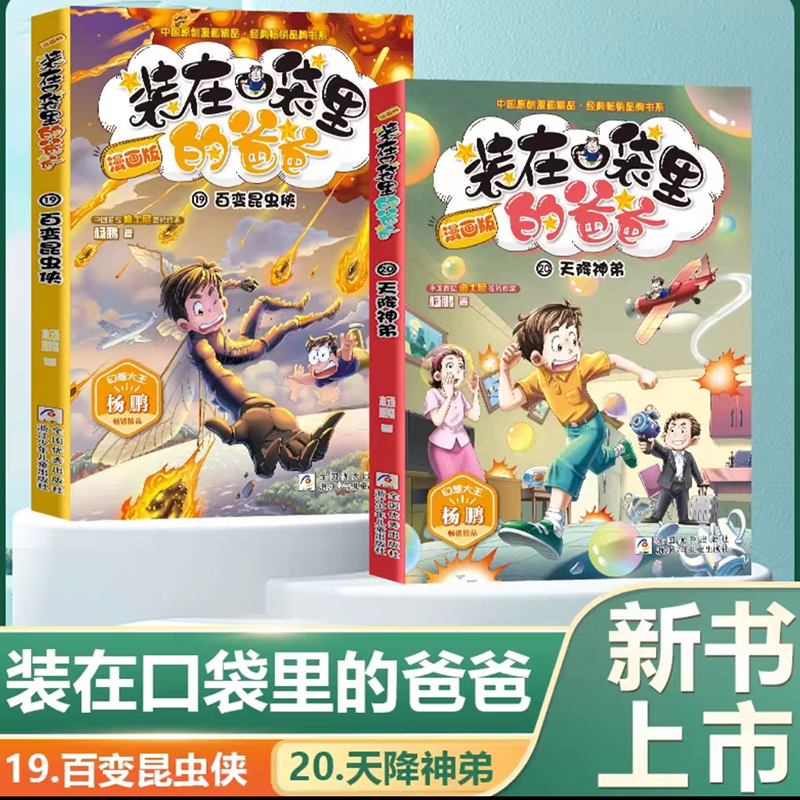 装在口袋里的爸爸漫画版全套20册新第 19册百变昆虫侠20册天降神弟杨鹏系列的书小学生课外阅读书籍儿童文学 【新书】19.百变昆虫侠+20.天降神弟