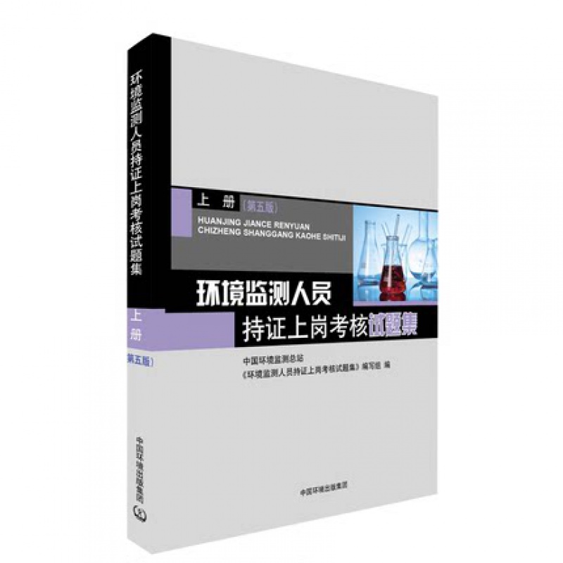现货 速发 环境监测人员持证上岗考核试题集上册 第5版 9787511146618