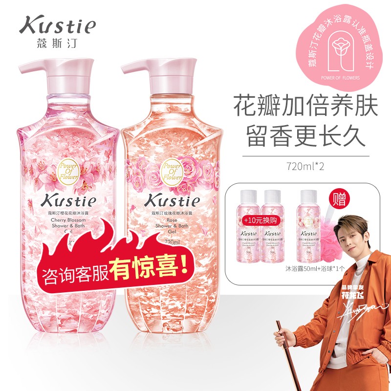 【旗舰店】蔻斯汀Kustie花瓣沐浴露 【升级款】樱花+玫瑰720ml*2瓶