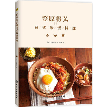 笠原将弘的日式米饭料理【正版】