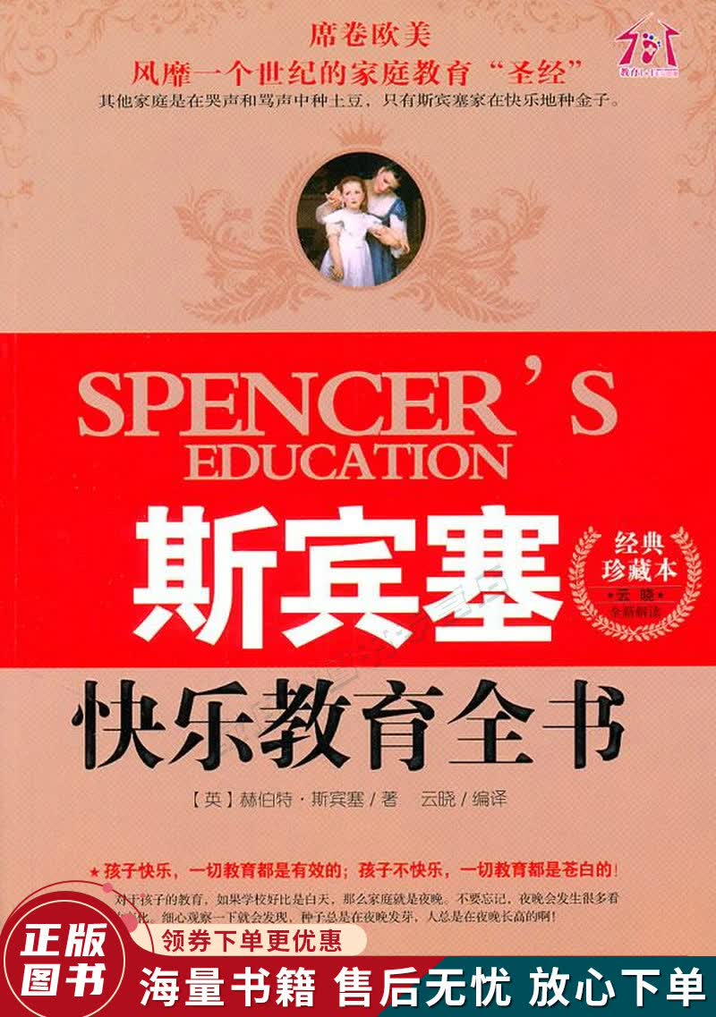 斯宾塞快乐教育全书